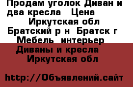 Продам уголок Диван и два кресла › Цена ­ 1 500 - Иркутская обл., Братский р-н, Братск г. Мебель, интерьер » Диваны и кресла   . Иркутская обл.